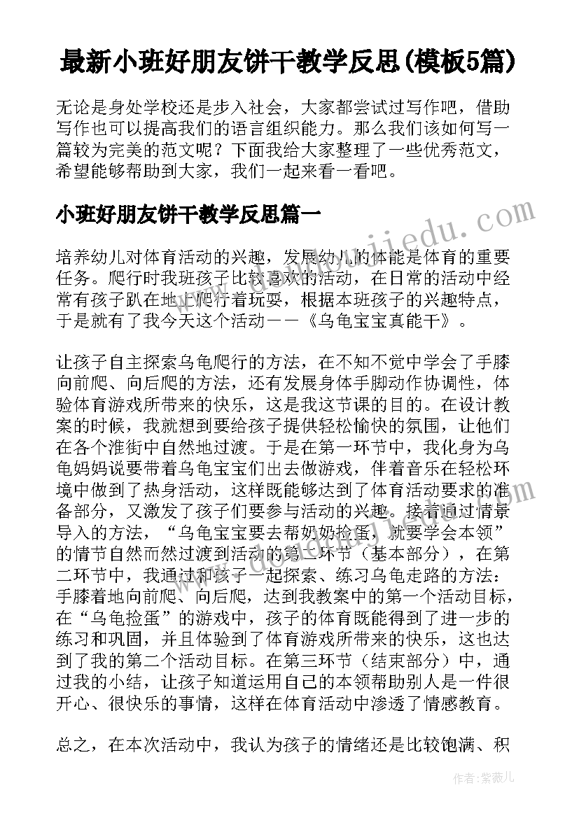 最新小班好朋友饼干教学反思(模板5篇)