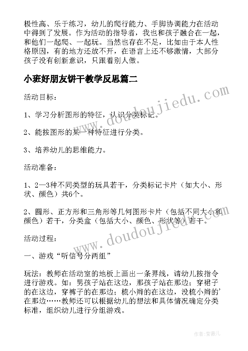 最新小班好朋友饼干教学反思(模板5篇)