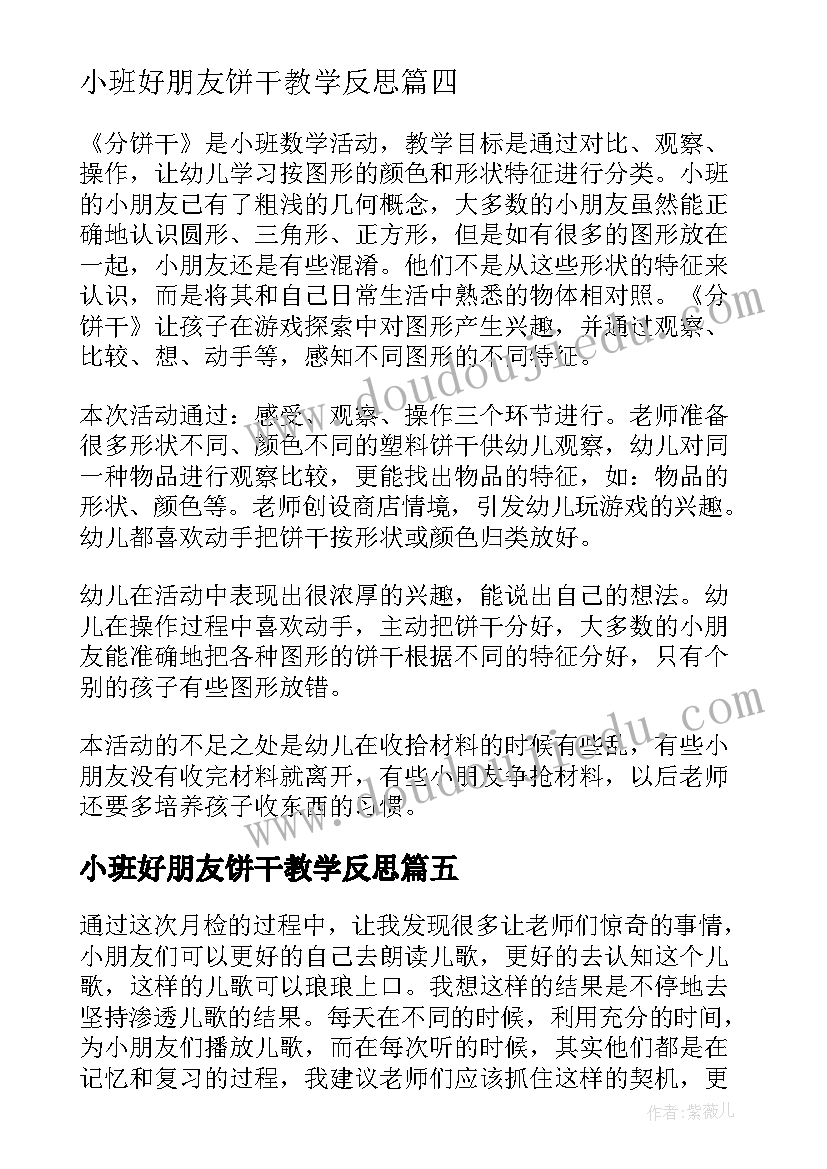 最新小班好朋友饼干教学反思(模板5篇)