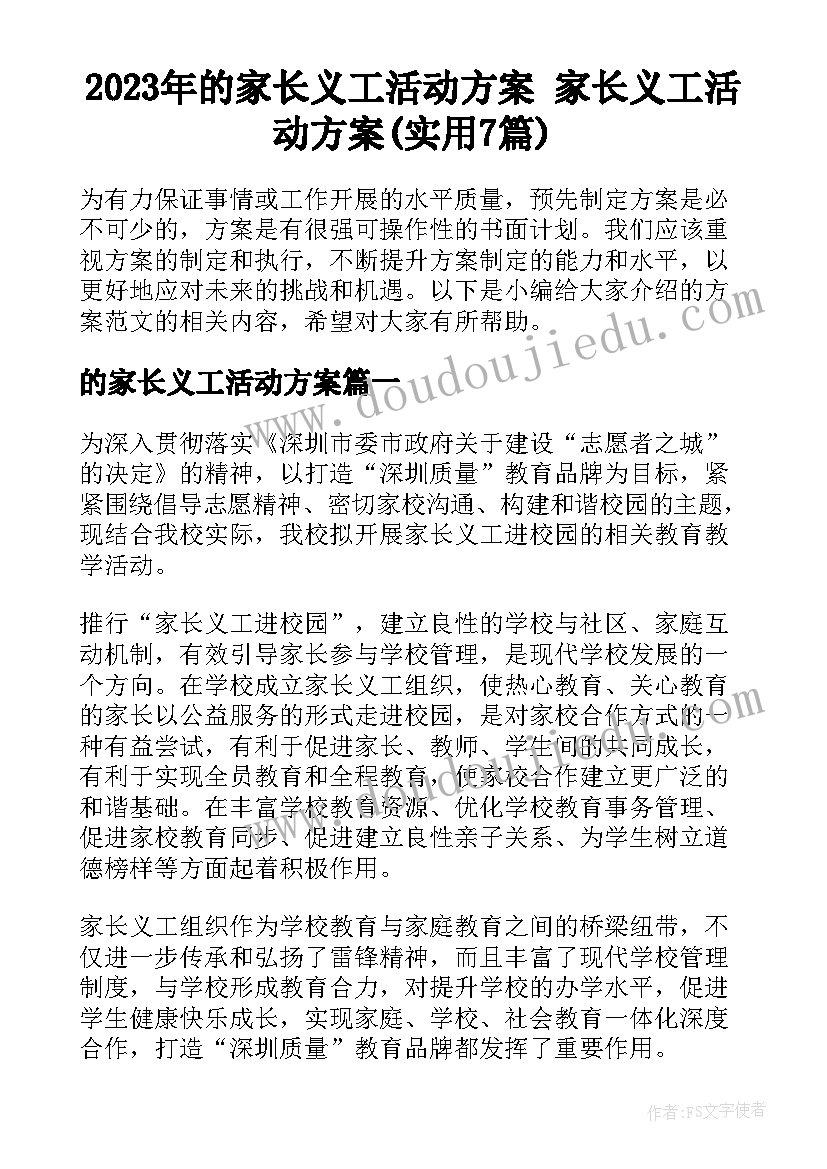 2023年的家长义工活动方案 家长义工活动方案(实用7篇)