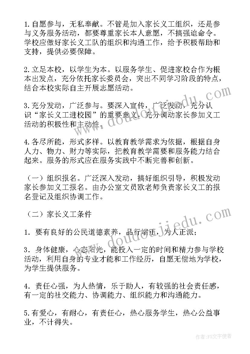 2023年的家长义工活动方案 家长义工活动方案(实用7篇)