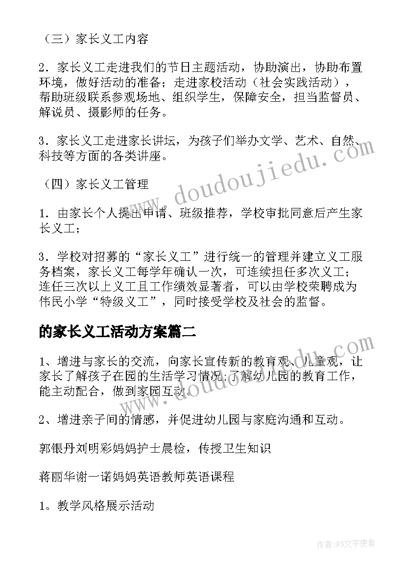 2023年的家长义工活动方案 家长义工活动方案(实用7篇)