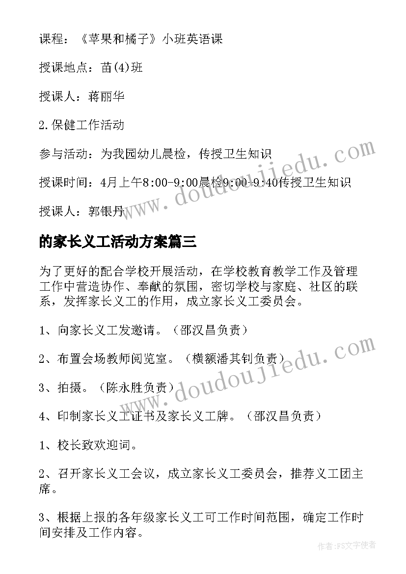 2023年的家长义工活动方案 家长义工活动方案(实用7篇)