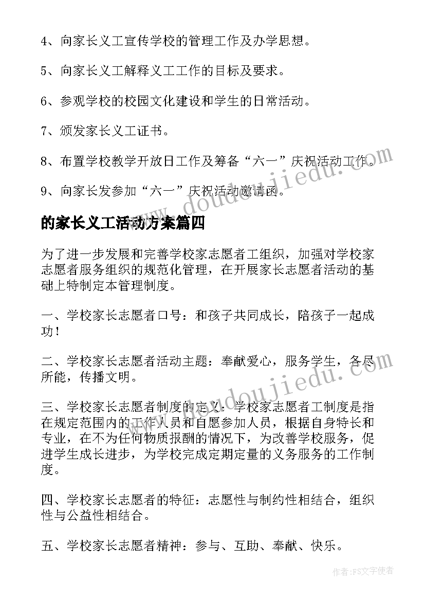 2023年的家长义工活动方案 家长义工活动方案(实用7篇)