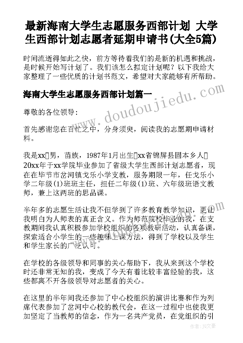 最新海南大学生志愿服务西部计划 大学生西部计划志愿者延期申请书(大全5篇)