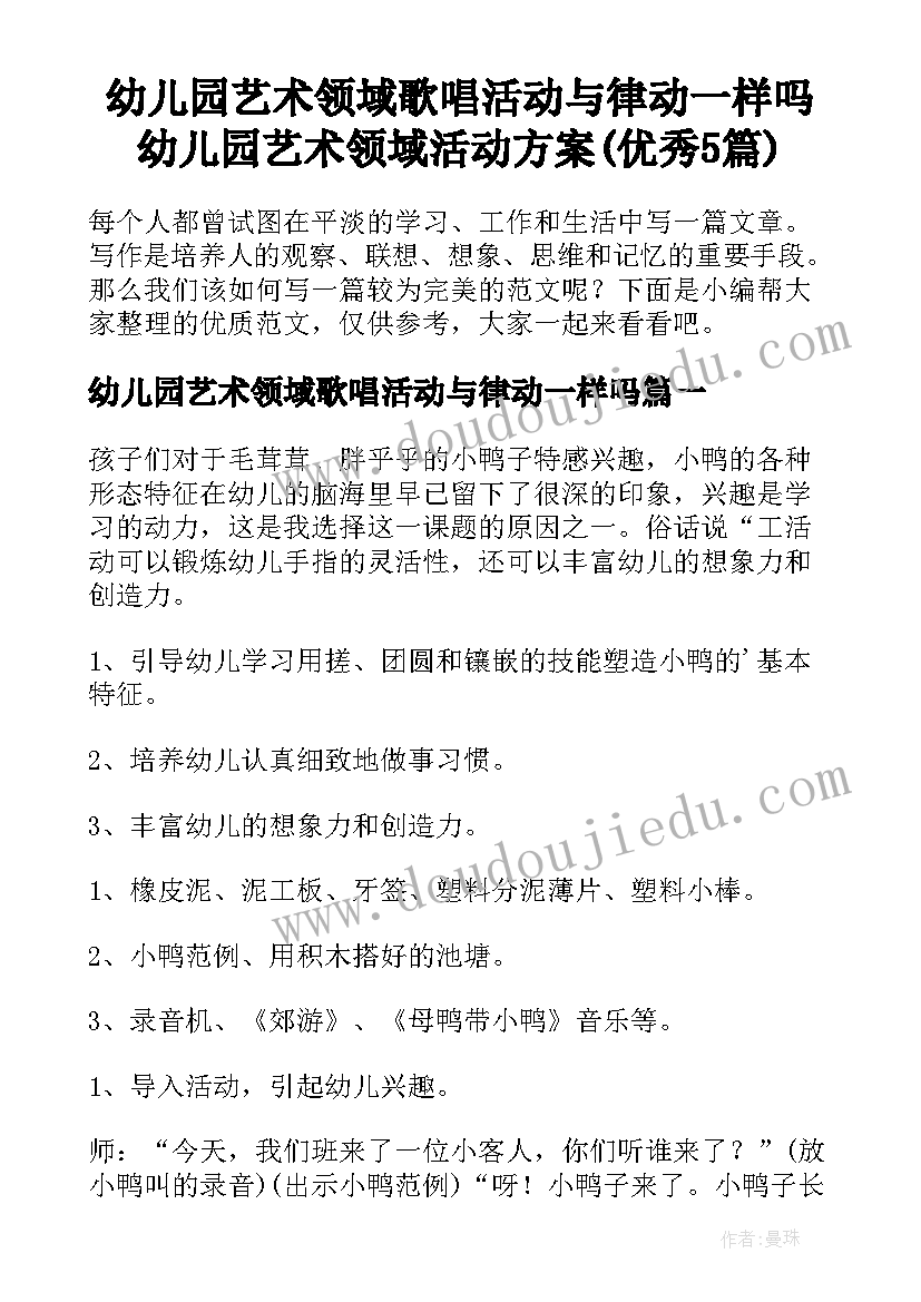 幼儿园艺术领域歌唱活动与律动一样吗 幼儿园艺术领域活动方案(优秀5篇)