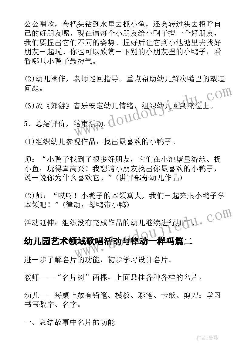 幼儿园艺术领域歌唱活动与律动一样吗 幼儿园艺术领域活动方案(优秀5篇)