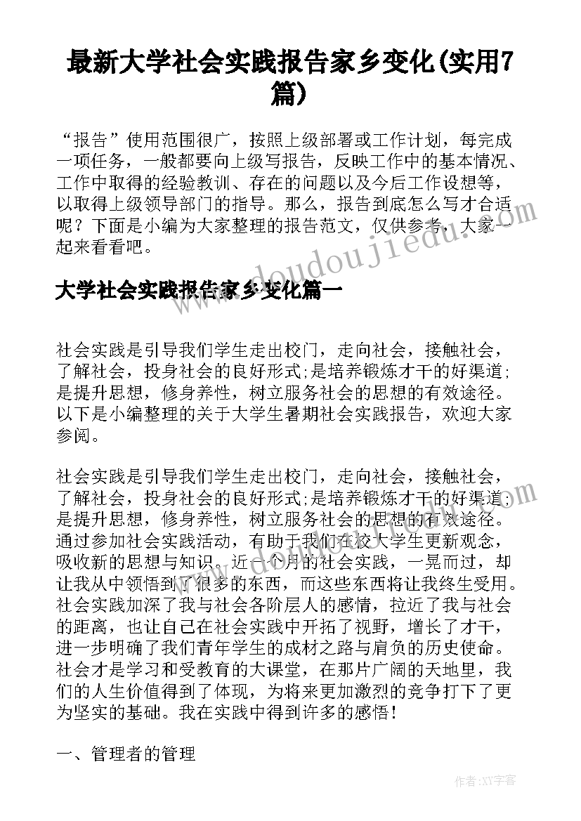 最新大学社会实践报告家乡变化(实用7篇)