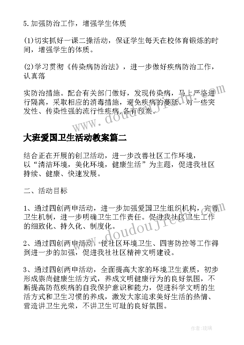 2023年大班爱国卫生活动教案(优质5篇)