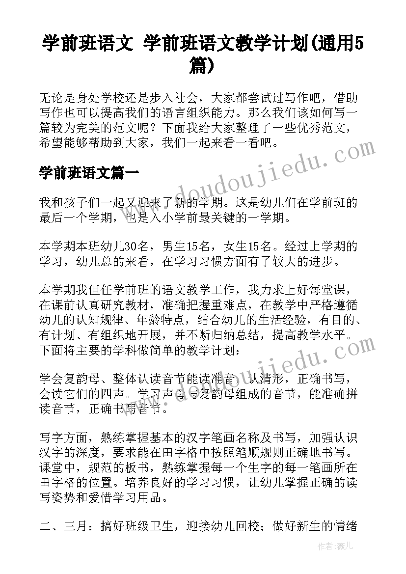 学前班语文 学前班语文教学计划(通用5篇)