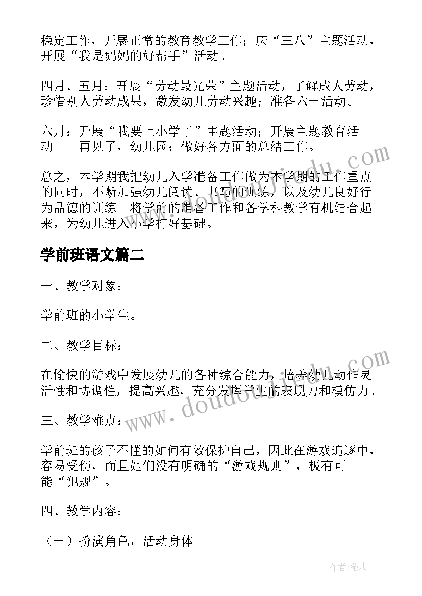 学前班语文 学前班语文教学计划(通用5篇)