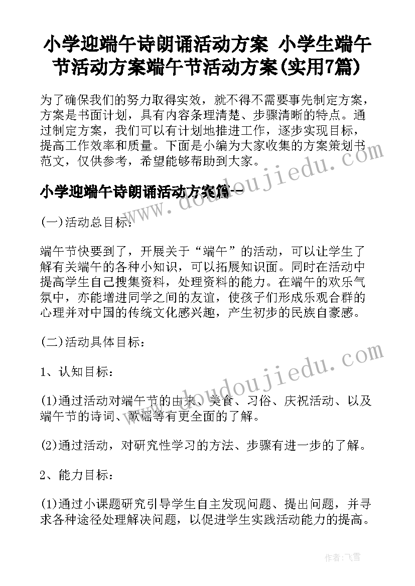 小学迎端午诗朗诵活动方案 小学生端午节活动方案端午节活动方案(实用7篇)