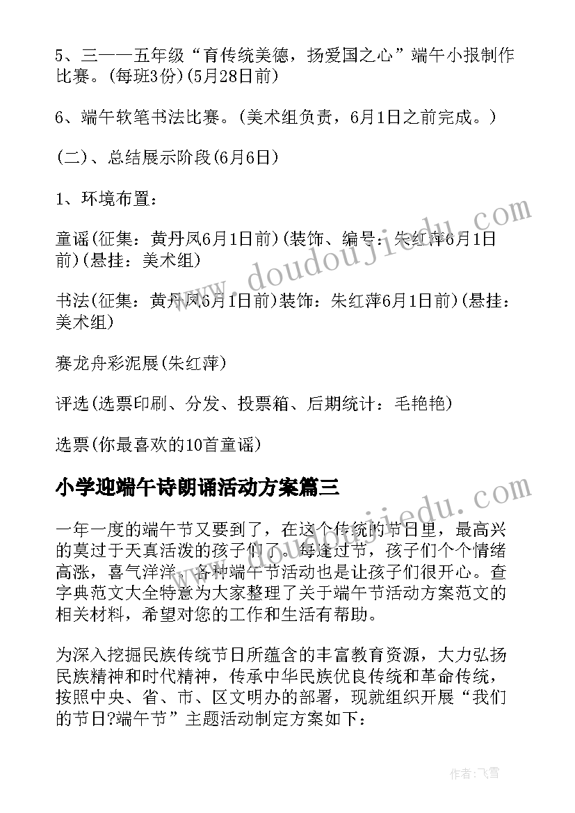 小学迎端午诗朗诵活动方案 小学生端午节活动方案端午节活动方案(实用7篇)