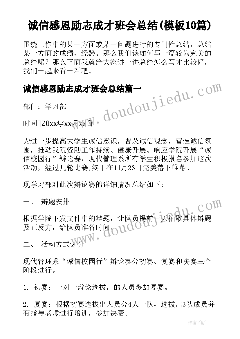 诚信感恩励志成才班会总结(模板10篇)