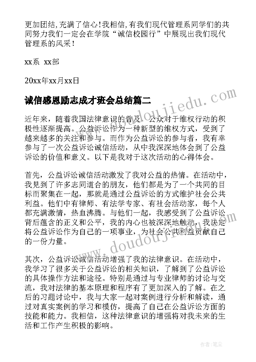 诚信感恩励志成才班会总结(模板10篇)