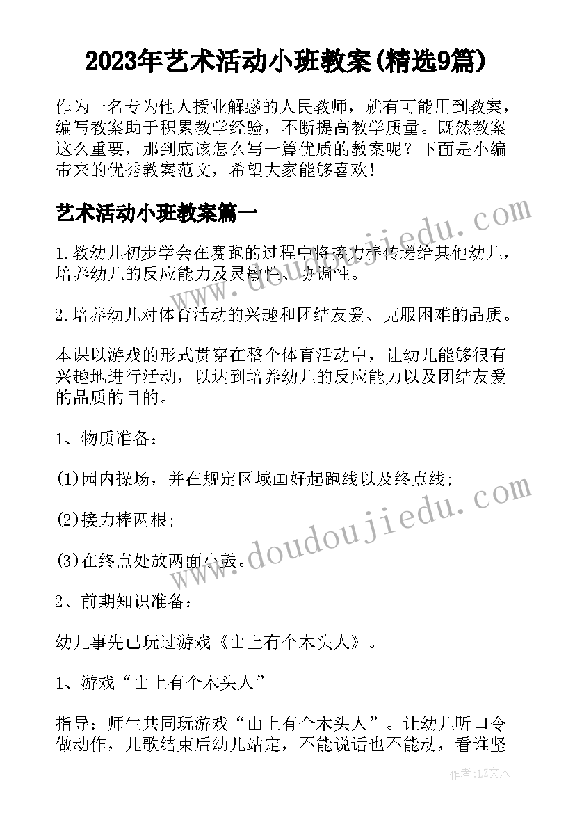 2023年艺术活动小班教案(精选9篇)