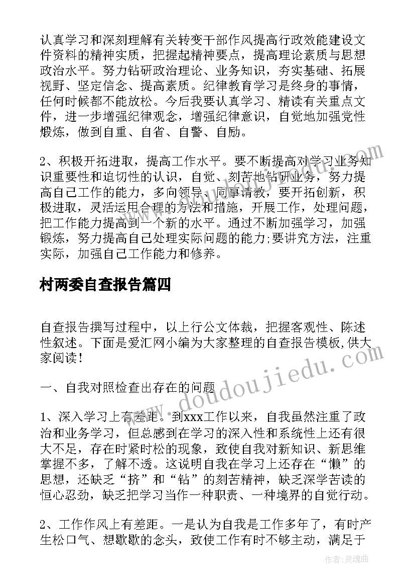 2023年村两委自查报告 物业条例自查报告心得体会(模板6篇)