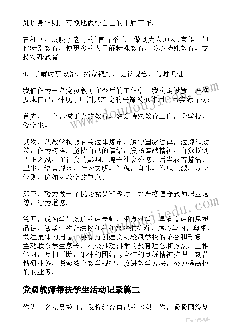 2023年党员教师帮扶学生活动记录 党员教师创先争优活动承诺书(汇总9篇)