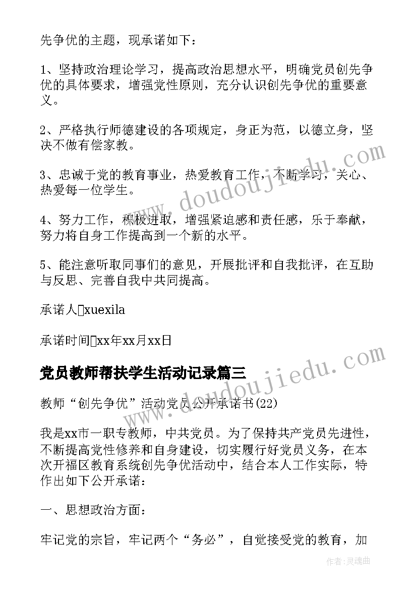 2023年党员教师帮扶学生活动记录 党员教师创先争优活动承诺书(汇总9篇)