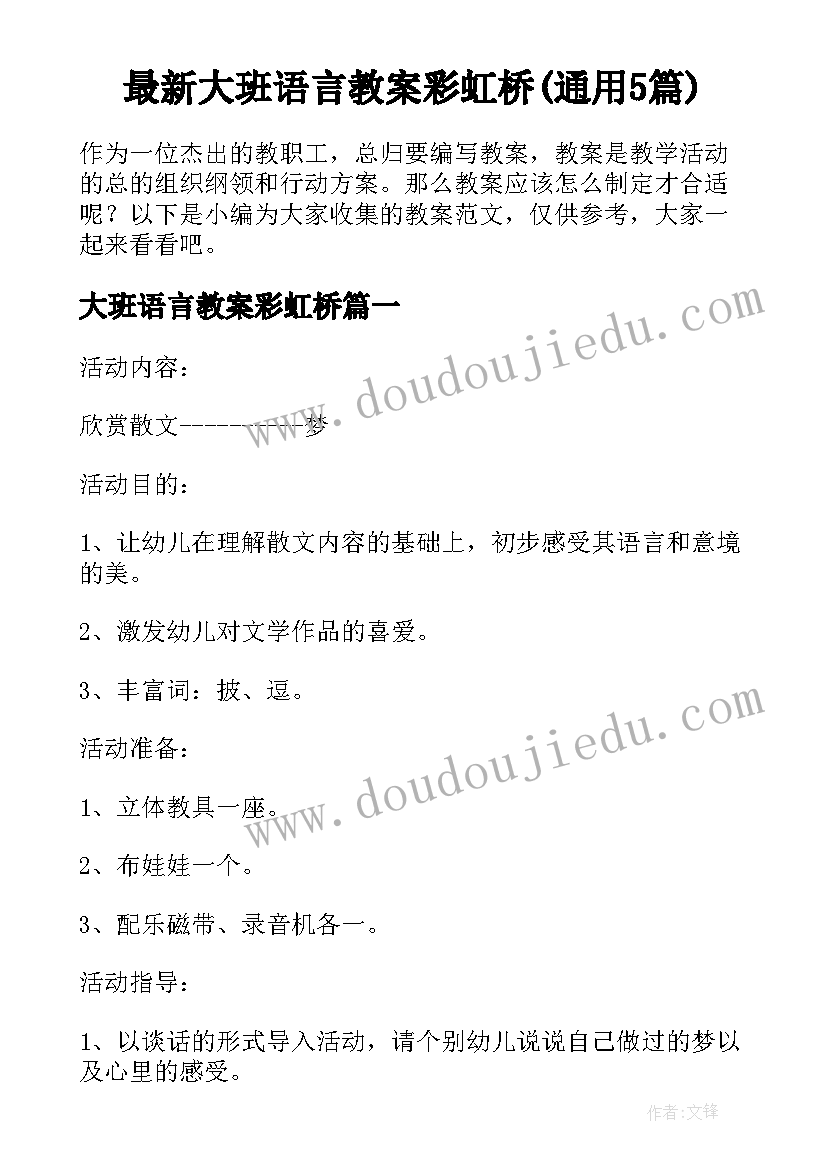 最新大班语言教案彩虹桥(通用5篇)