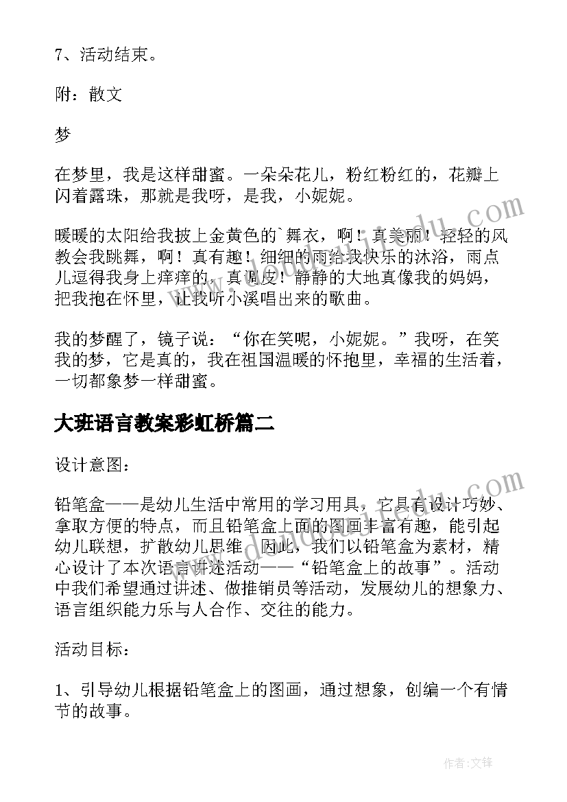 最新大班语言教案彩虹桥(通用5篇)