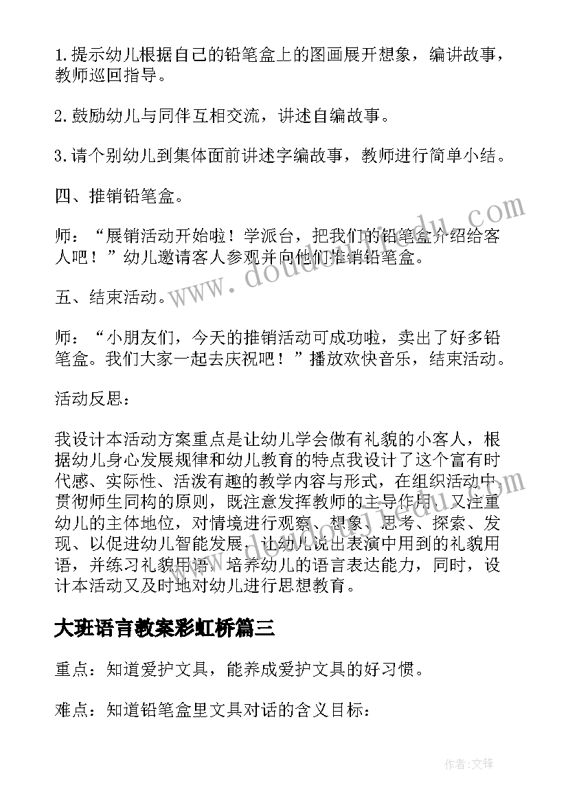 最新大班语言教案彩虹桥(通用5篇)