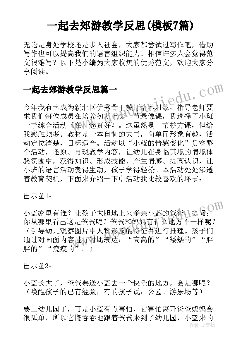 一起去郊游教学反思(模板7篇)