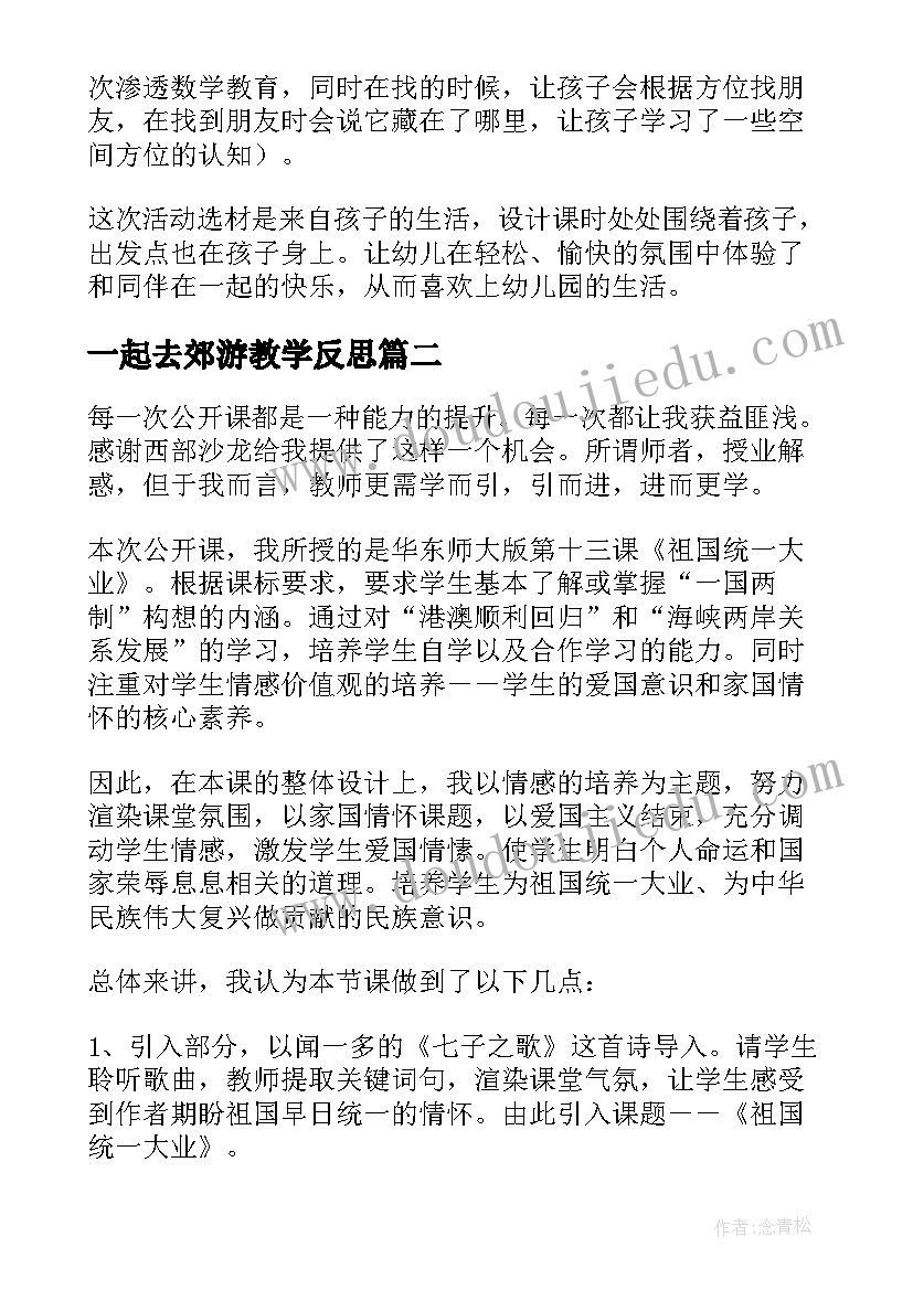 一起去郊游教学反思(模板7篇)