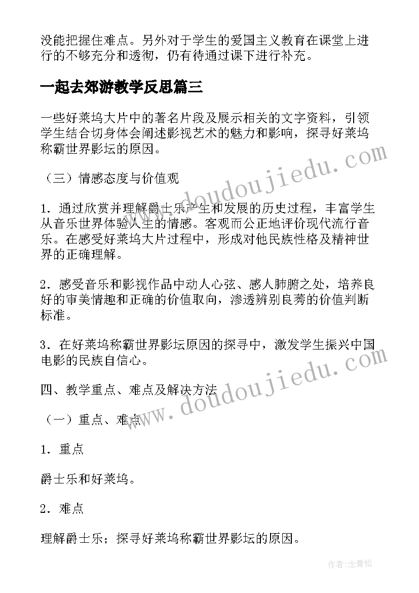 一起去郊游教学反思(模板7篇)