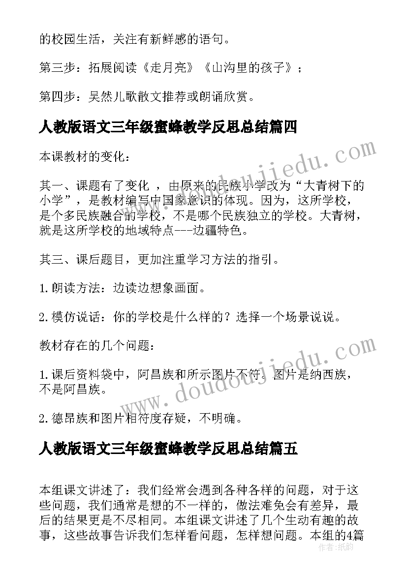 最新人教版语文三年级蜜蜂教学反思总结 人教版三年级语文大青树下的小学教学反思(通用5篇)