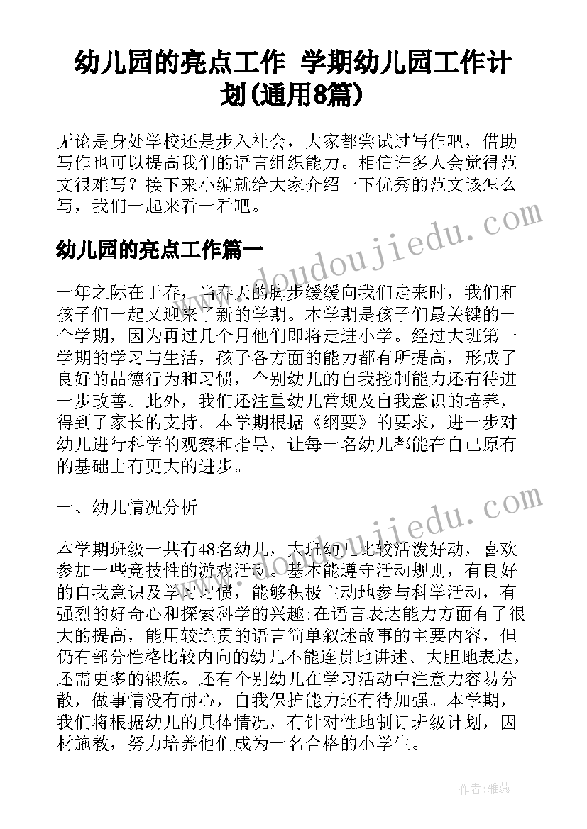 幼儿园的亮点工作 学期幼儿园工作计划(通用8篇)