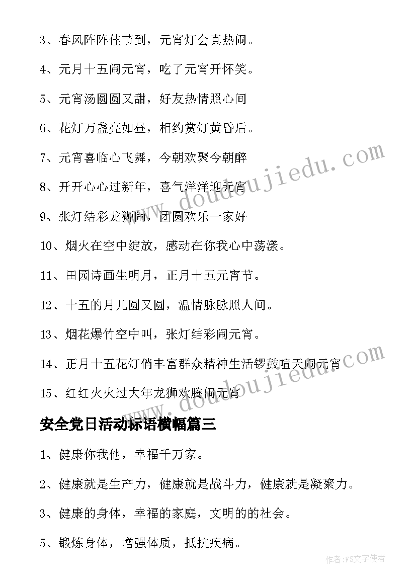 2023年安全党日活动标语横幅(精选10篇)