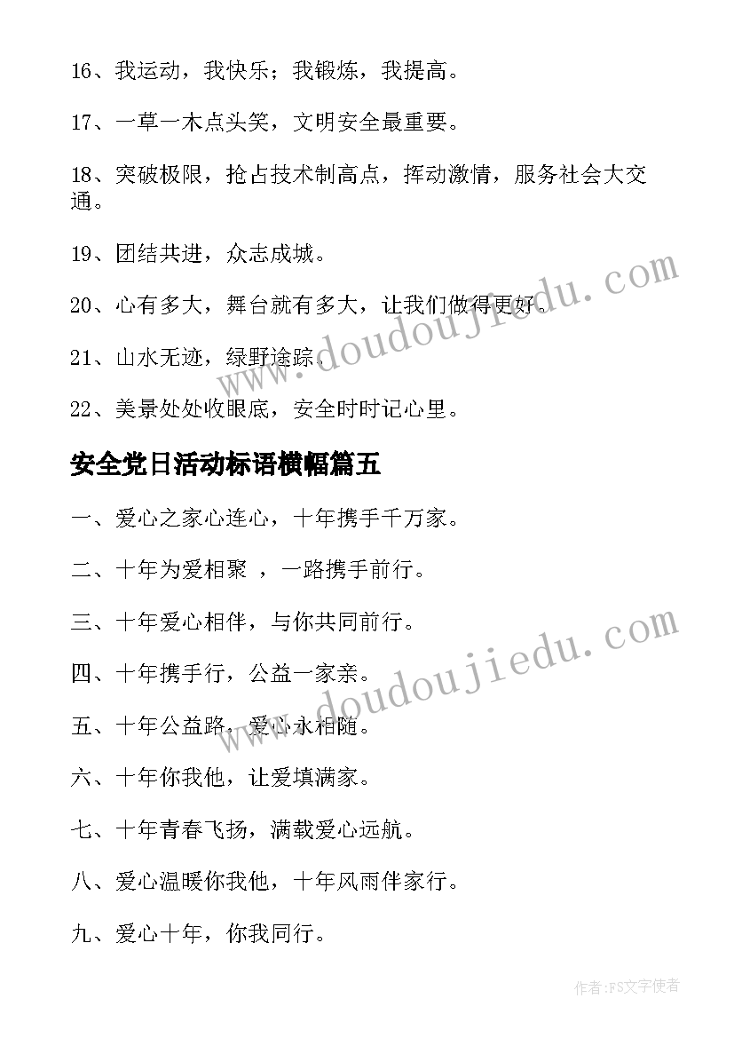 2023年安全党日活动标语横幅(精选10篇)