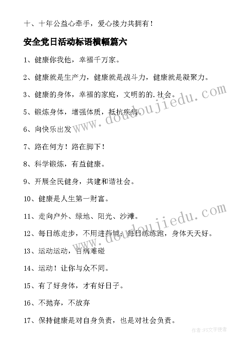 2023年安全党日活动标语横幅(精选10篇)