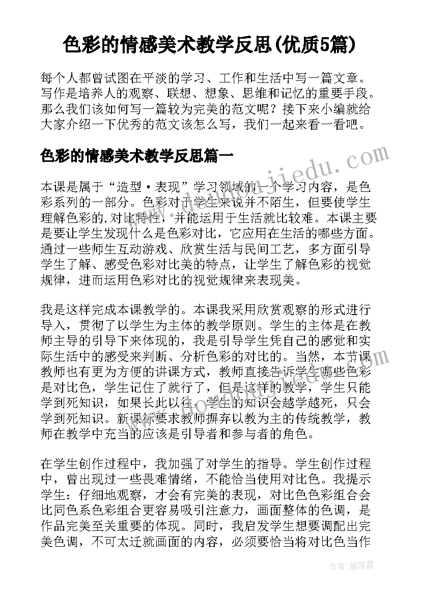 色彩的情感美术教学反思(优质5篇)