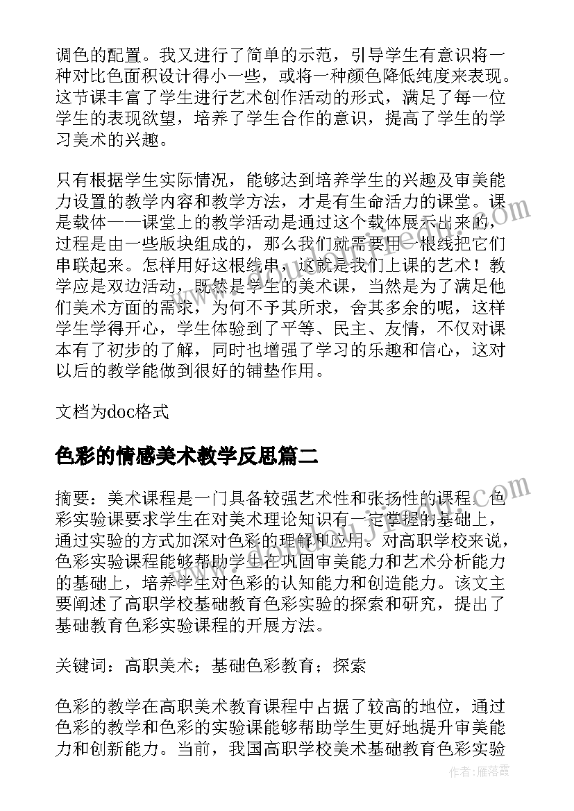 色彩的情感美术教学反思(优质5篇)