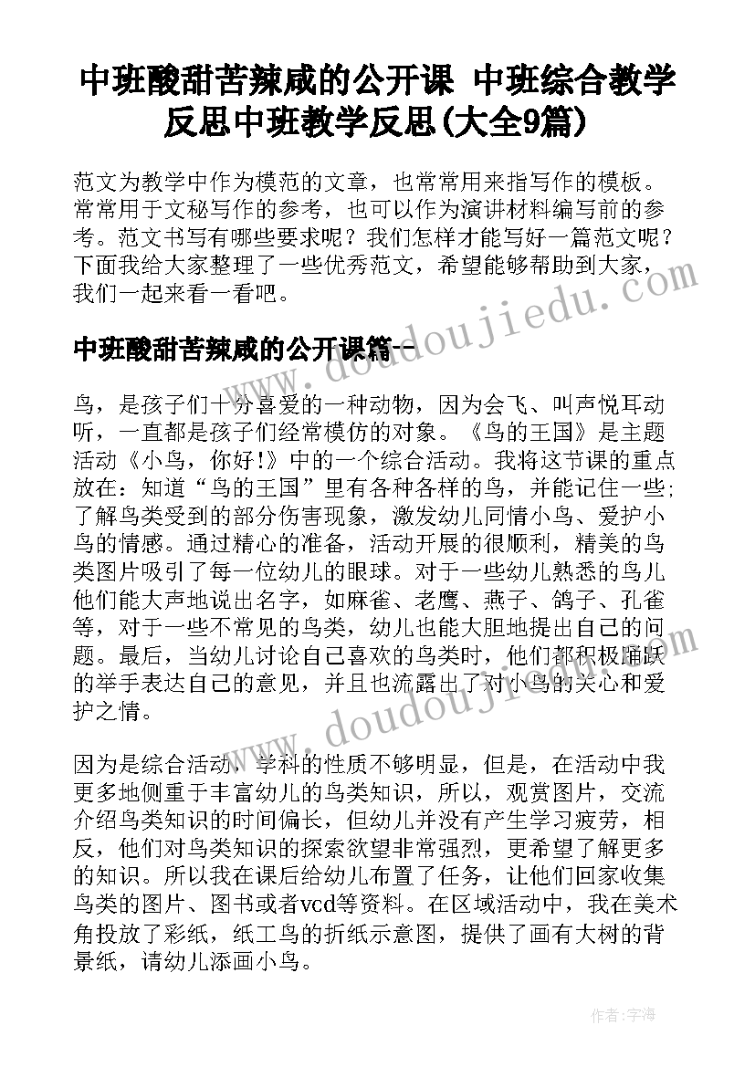 中班酸甜苦辣咸的公开课 中班综合教学反思中班教学反思(大全9篇)