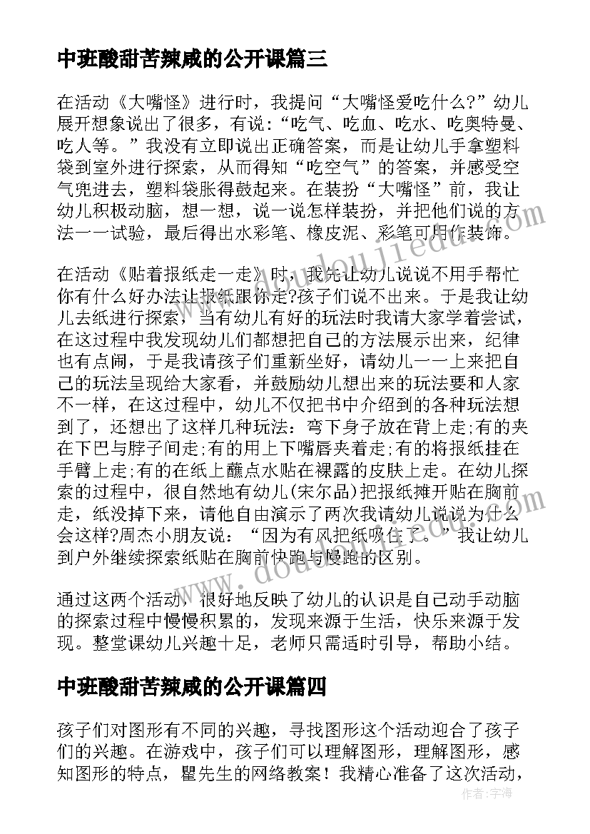 中班酸甜苦辣咸的公开课 中班综合教学反思中班教学反思(大全9篇)