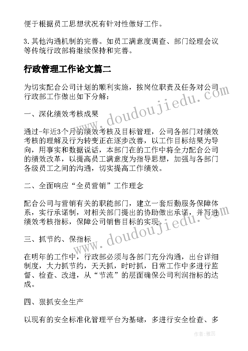 行政管理工作论文(优秀5篇)