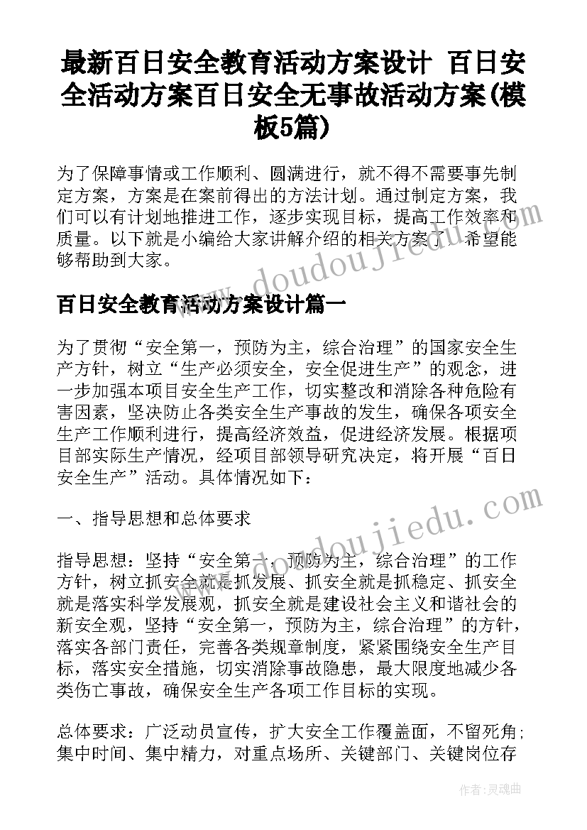 最新百日安全教育活动方案设计 百日安全活动方案百日安全无事故活动方案(模板5篇)