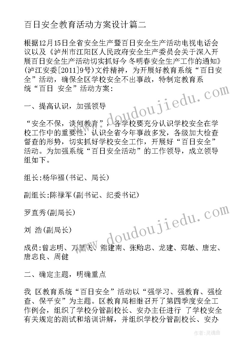 最新百日安全教育活动方案设计 百日安全活动方案百日安全无事故活动方案(模板5篇)