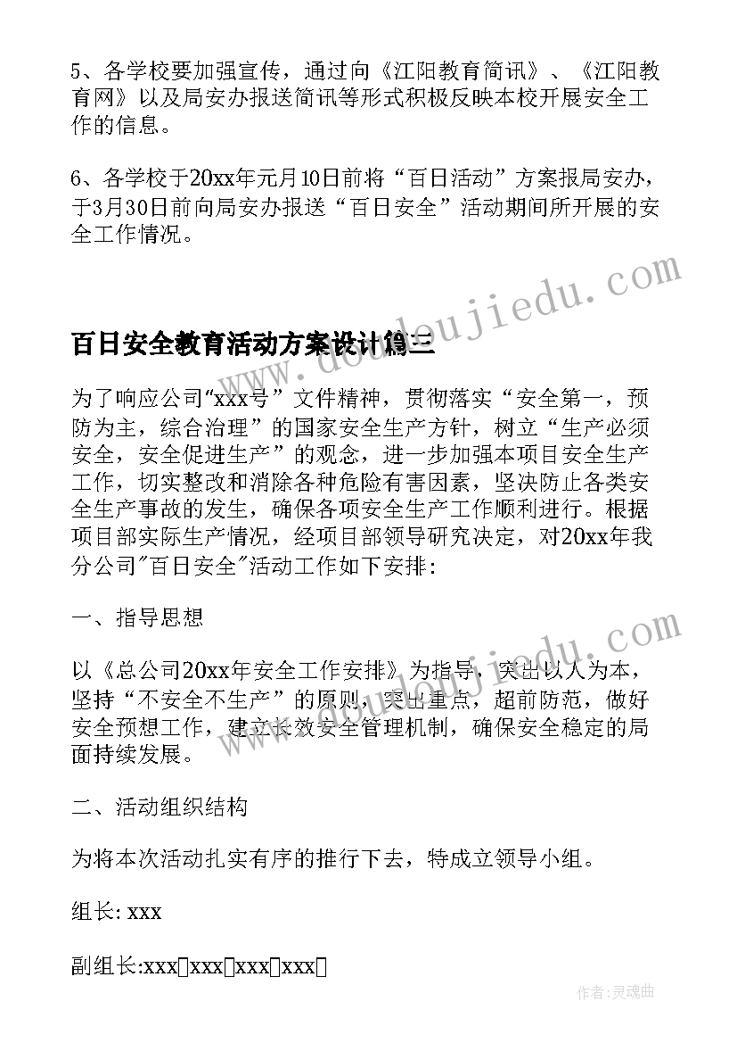 最新百日安全教育活动方案设计 百日安全活动方案百日安全无事故活动方案(模板5篇)