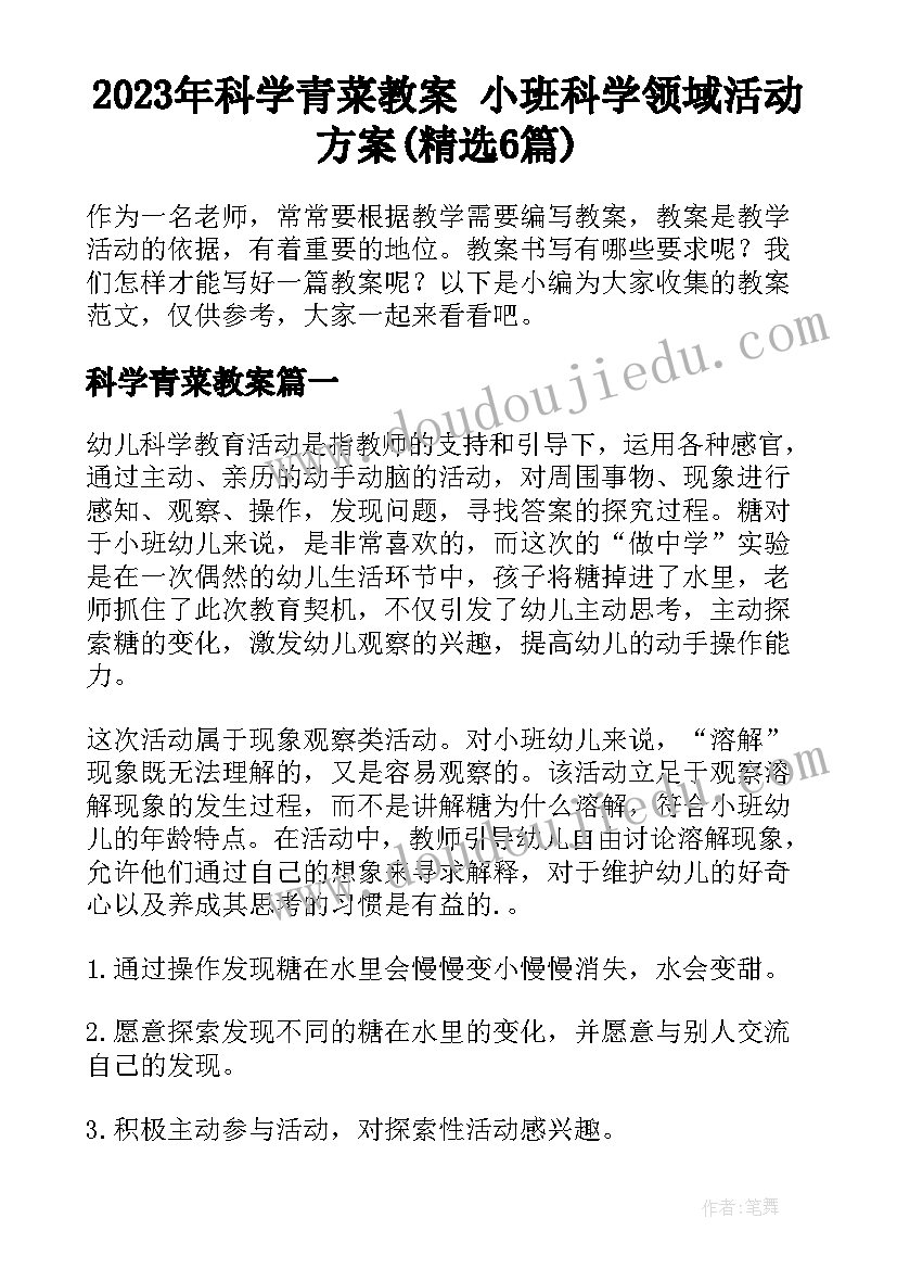 2023年科学青菜教案 小班科学领域活动方案(精选6篇)