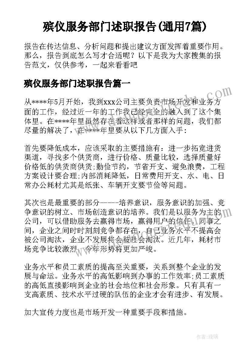 殡仪服务部门述职报告(通用7篇)