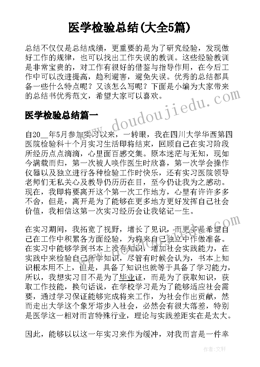 医学检验总结(大全5篇)