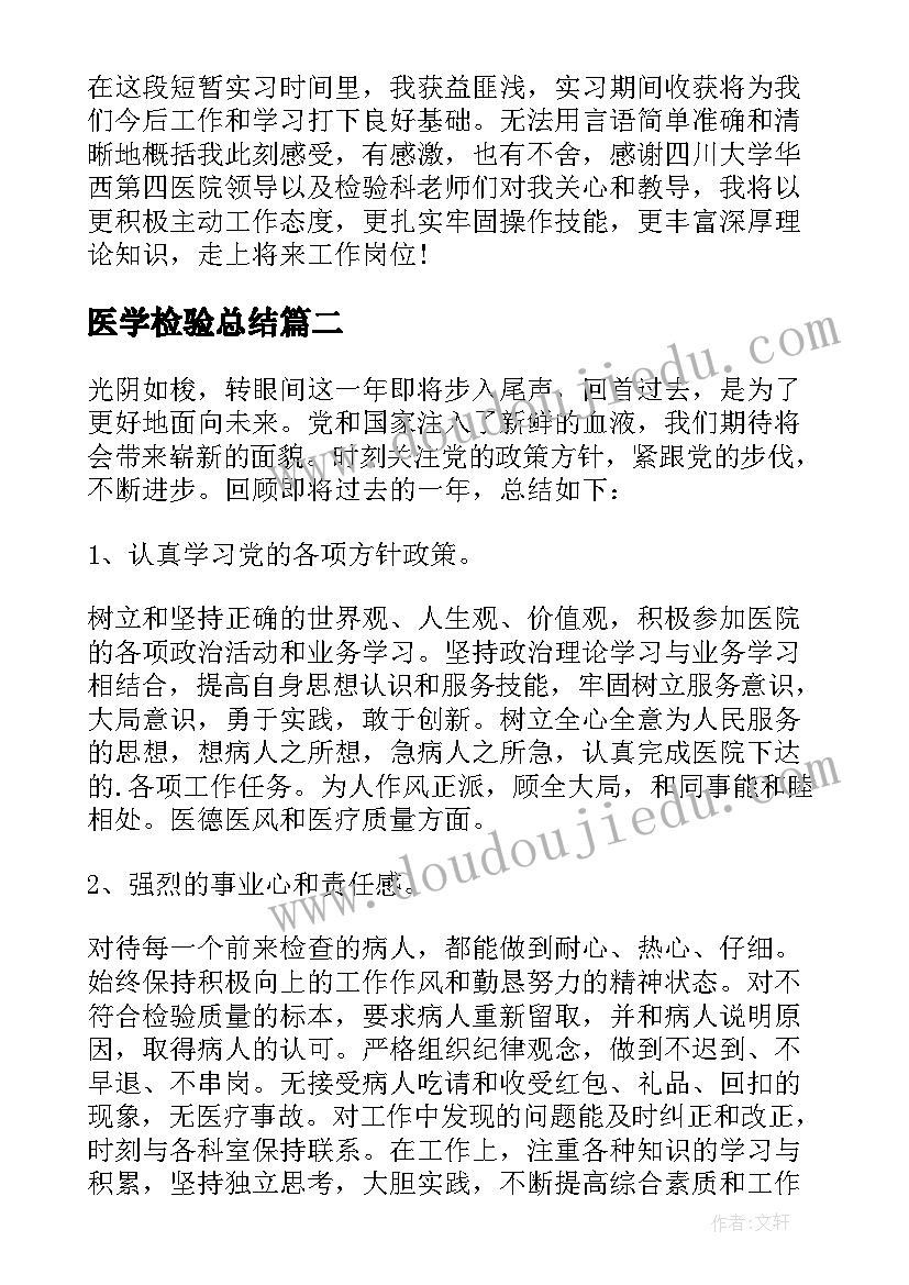 医学检验总结(大全5篇)