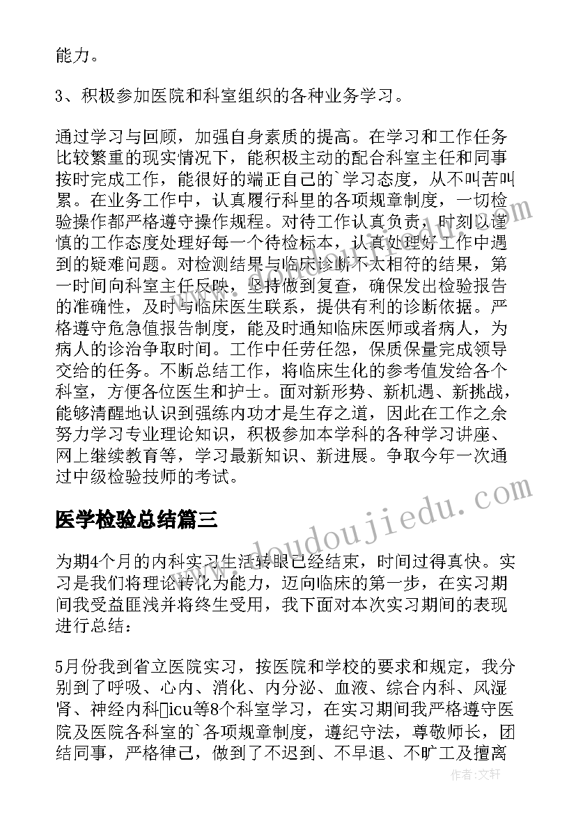 医学检验总结(大全5篇)