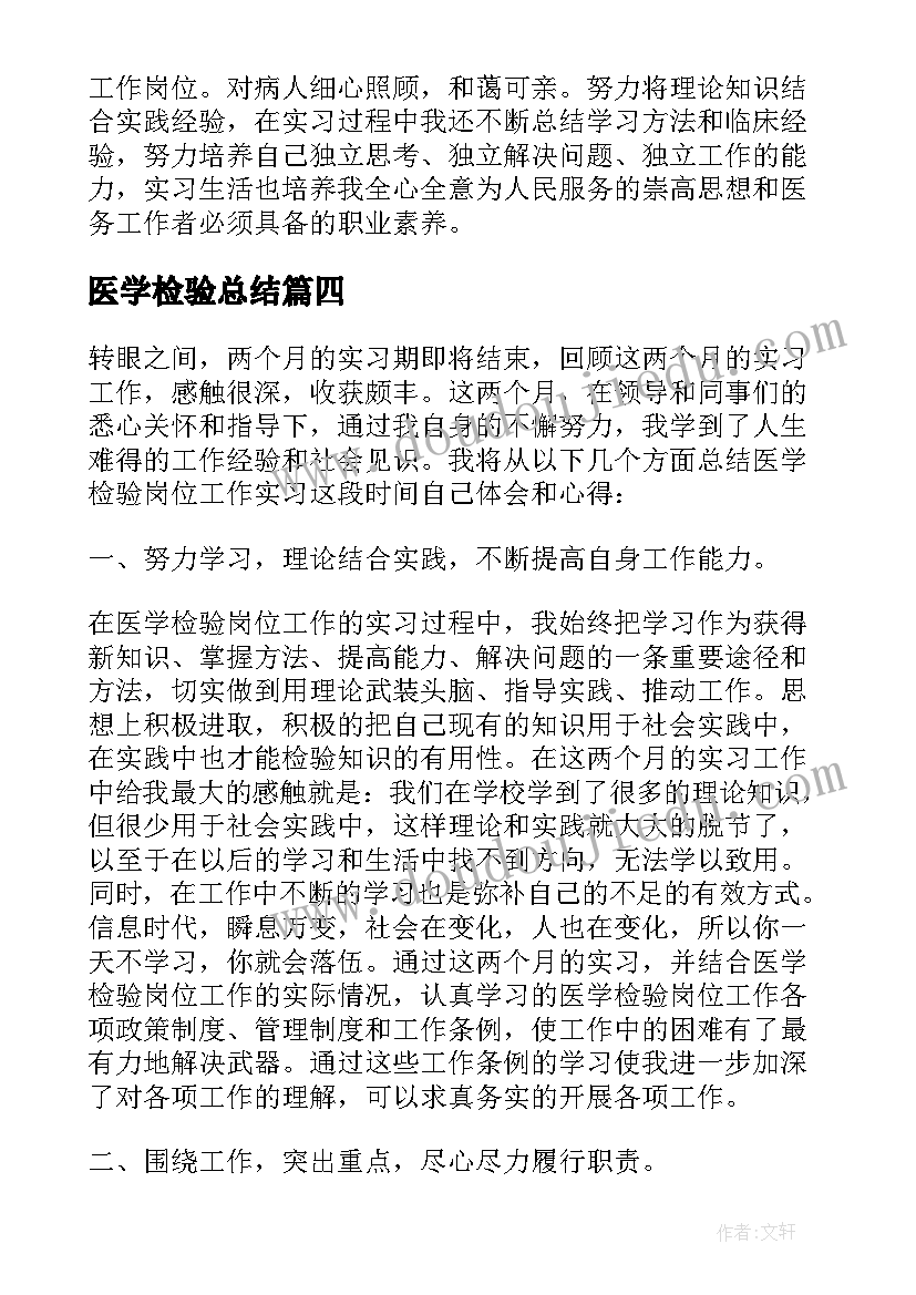 医学检验总结(大全5篇)