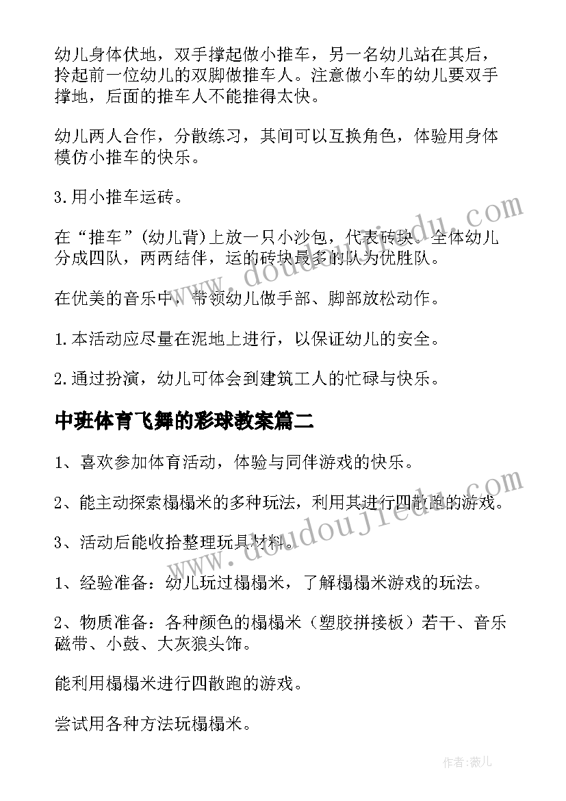 中班体育飞舞的彩球教案(通用10篇)