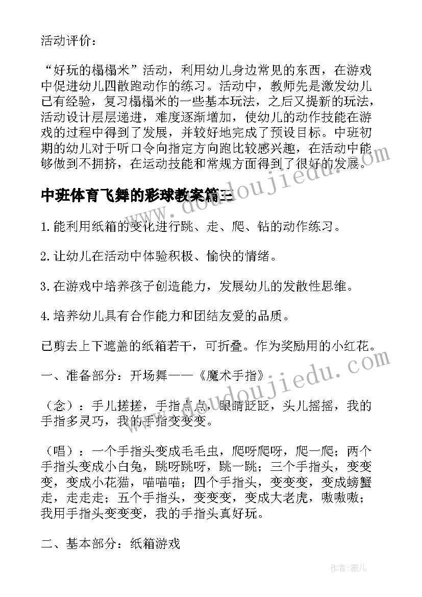 中班体育飞舞的彩球教案(通用10篇)